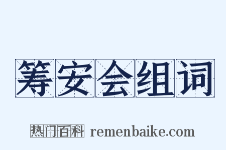 筹安会组词是什么意思的图片